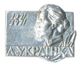 Значок Леся Украинка  100 лет со дня рождения