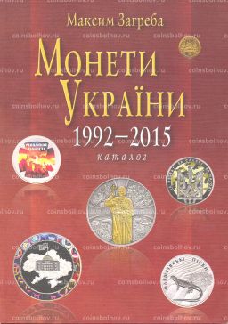 Каталог-справочник монет Украины 1992 - 2015 гг