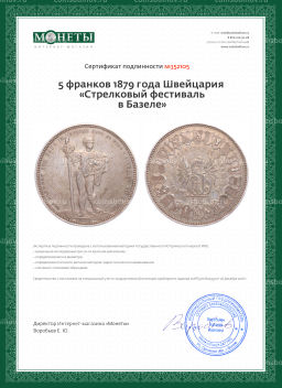 Монета 5 франков 1879 года Швейцария Стрелковый фестиваль в Базеле