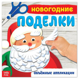 Цена за 2 шт. Книга - аппликация Новогодние поделки, 20 стр.