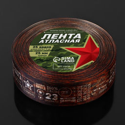 Лента атласная «23 февраля», 2.5 см × 22.5 (± 1) м, коричневая