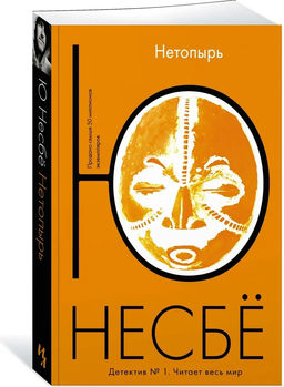 Нетопырь (мягк.обл.). Несбё Ю