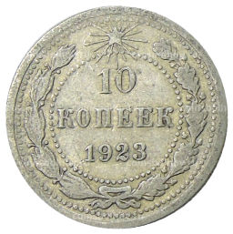 10 копеек 1923 года