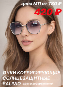 Готовые очки SALIVIO 5012 54-16-140 ( Т ) 58-60