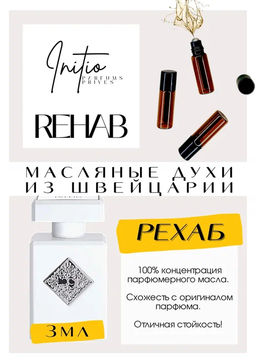 Масляные духи по мотивам ароматаRehab / Initio Parfums Prives - Get parfum фото 3