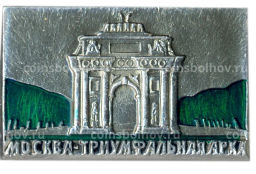 Значок Москва- Триумфальная арка