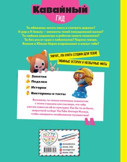 Кавайный гид по Японии и Южной Корее