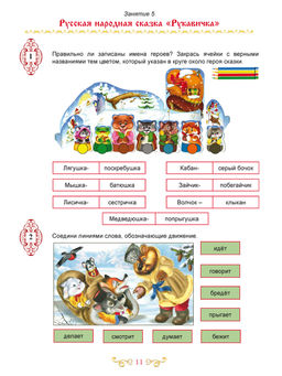 Чтение с увлечением 1 класс. По дорогам сказок. Рабочая тетрадь. ФГОС - Издательство Планета фото 7