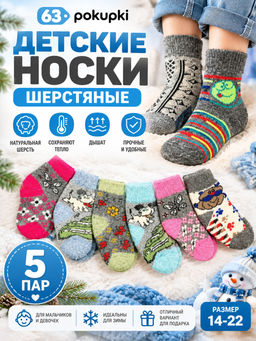 Цена за 5 ПАР - Носки детские шерстяные арт. 3с45 (3а45)
