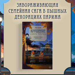 Крушение. Труайя А. - Азбука фото 2