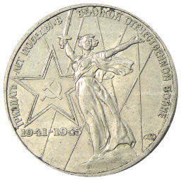 1 рубль 1975 года ЛМД 30 лет Победы