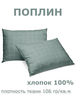 Набор наволочек 50х70 2шт Niteva Поплин 21297-1/50х70