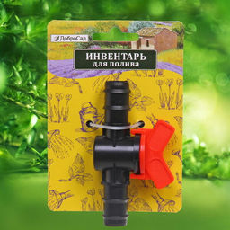 Цена за 10 шт. Муфта соединительная с краном 1/2" ДоброСад