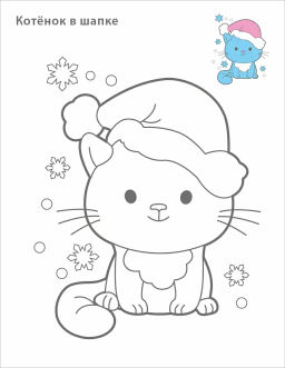 Самые первые раскраски. Новогодняя раскраска. 3+