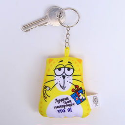 Игрушка антистресс - брелок «Лучший твой подарочек» 6 х 7см