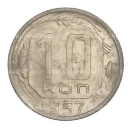 10 копеек 1957 года