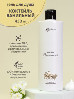 КОКТЕЙЛЬ ВАНИЛЬ натуральный гель для душа, 430мл ТМChocoLatte