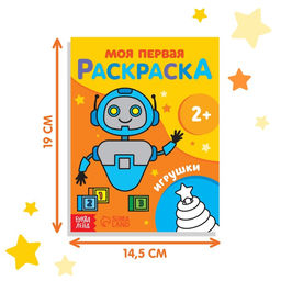 Раскраска Игрушки, 16 стр. - Буква-ленд фото 2