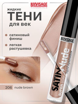 LuxVisage Тени для век жидкие SATIN Nude super stay тон 206 Nude Brown 3,5г
