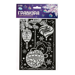 Гравюра на новый год Игрушки - Школа талантов фото 4