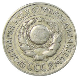 15 копеек 1925 года