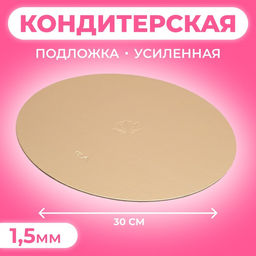 Цена за 10 шт. Подложка для торта, кондитерская, круглая, золото - жемчуг, 30 см, 1.5 мм