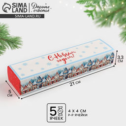 Цена за 5 шт. Коробка для конфет, кондитерская новогодняя упаковка, 5 ячеек, «С Новым годом», 5×21×3 см