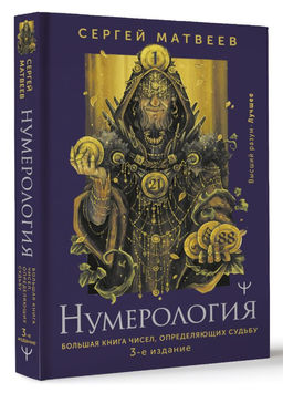 Нумерология. Большая книга чисел, определяющих судьбу. 3-е издание - Аст фото 2