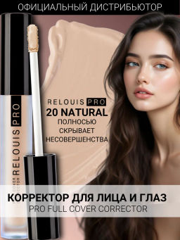 RELOUIS Корректор RELOUIS PRO Full Cover Corrector тон:20 natural фото 4