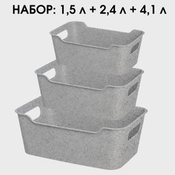 Набор: Корзинка универсальная "Mango" 1.5л+2,4л+4,1л (гранит серый)