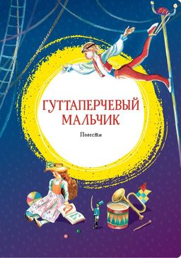 Гуттаперчевый мальчик. Повести. Григорович Д.В., Короленко В.
