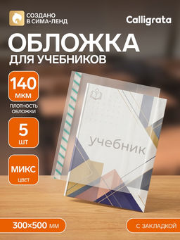 Обложки ПЭ 5 штук, 300×500 мм, 140 мкм, для учебников формата А4, универсальная, с закладкой, МИКС
