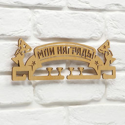 Медальница Мои награды, золотой цвет, 29 см 9,5 см - Командор фото 5