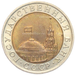 Монета 10 рублей 1991 года ЛМД (ГКЧП)