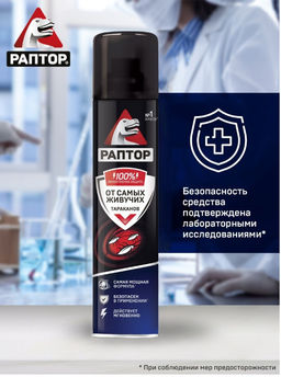 РАПТОР Аэрозоль от резистентных тараканов 275 мл  фото 7