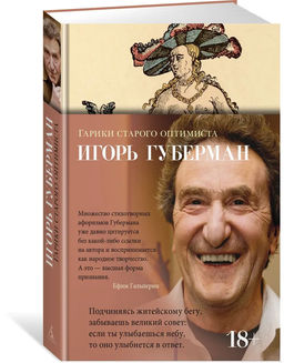 Гарики старого оптимиста. Губерман И. - Азбука фото 5