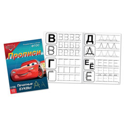 Набор прописей Буквы, цифры и фигуры, 4 шт. по 20 стр., А5, Тачки - Disney фото 2
