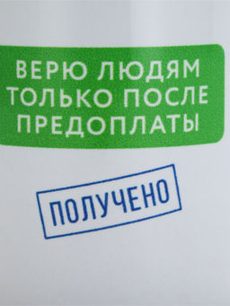 Кружка керамическая «Верю людям после предоплаты», 320 мл