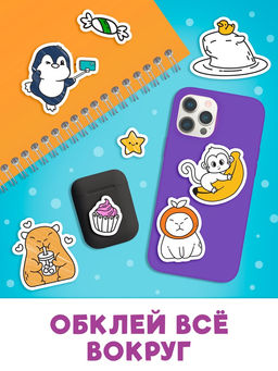 Стикеры-раскраска «Весело и капибарно»