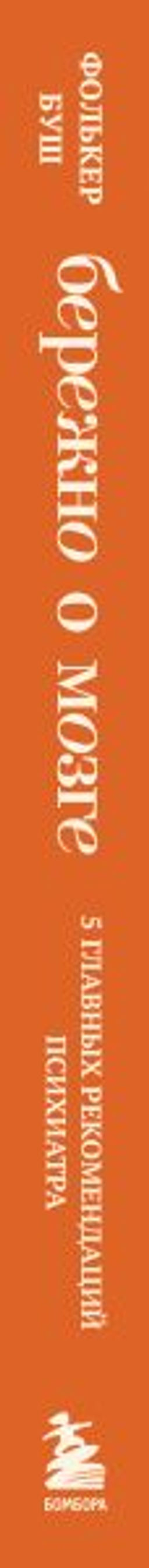 Бережно о мозге. 5 главных рекомендаций психиатра, как выйти из карусели забот, страхов, тревожности и найти время для смеха и радости