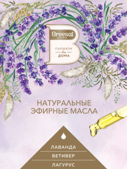 Breesal сменный флакон для электрического диффузора Свежесть Прованса 20 мл фото 3