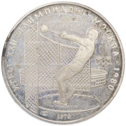 Монета 5 рублей 1979 года ЛМД XXII летние Олимпийские Игры 1980 в Москве (Олимпиада-80)  Метание молота