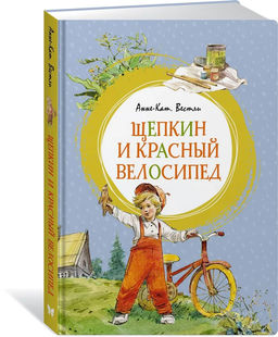 Щепкин и красный велосипед. Вестли А.-К.