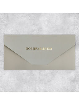 Цена за 2 шт. Конверт подарочный «Поздравляем», софт тач, тиснение, 19×9 см