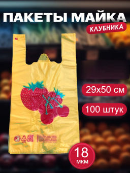 Пакет майка ПНД 29+14х50, 18мкм/оранжевый/жёлтый КЛУБНИКА упак/100шт. - Этикет 2000 фото 2
