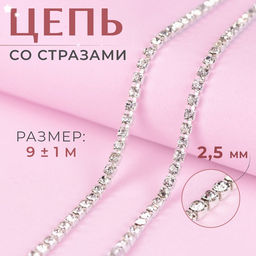 Цепь со стразами, металл, стекло, 2.5 мм, 9±1 м, цвет серебряный