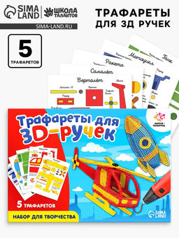 Набор трафаретов для 3Д ручек Техника №2