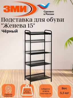 Подставка для обуви 5-и полочная "Женева 15" (черный)