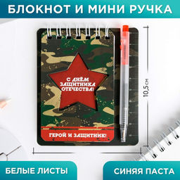 Цена за 2 шт. Подарочный набор, блокнот 9?10.4 см и мини-ручка 23 февраля: Герой и защитник