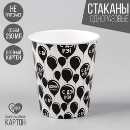 Цена за 10 шт. Стакан бумажный С др, 250 мл - Страна карнавалия фото 5
